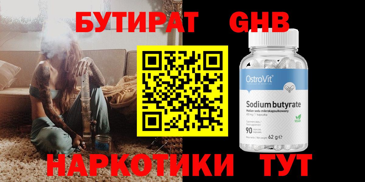 БУТИРАТ оксибутират  БУТИРАТ  Прохладный  Вход с VPN 